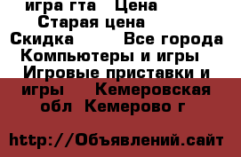 игра гта › Цена ­ 200 › Старая цена ­ 250 › Скидка ­ 13 - Все города Компьютеры и игры » Игровые приставки и игры   . Кемеровская обл.,Кемерово г.